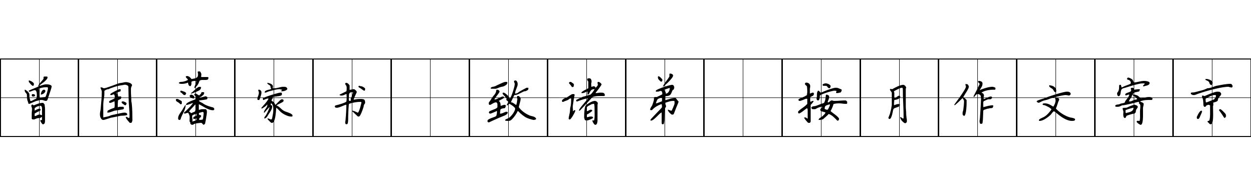 曾国藩家书 致诸弟·按月作文寄京